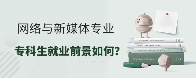 网络与新媒体专业专科生就业前景如何?1.jpg