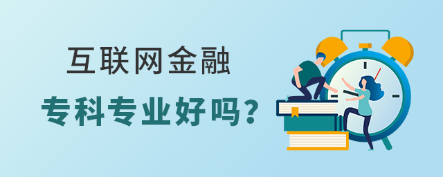 互联网金融专科专业好吗?1.jpg