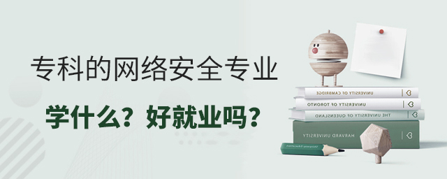 专科的网络安全专业学什么?好就业吗?1.jpg