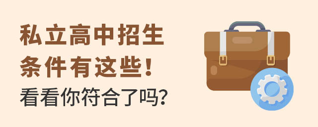 私立高中招生条件有这些!看看你符合了吗?.jpg
