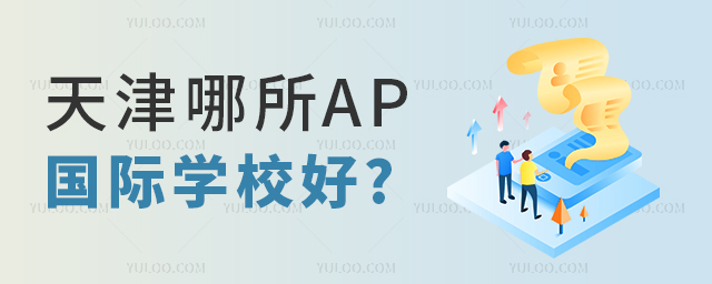 天津哪所AP国际学校好.jpg