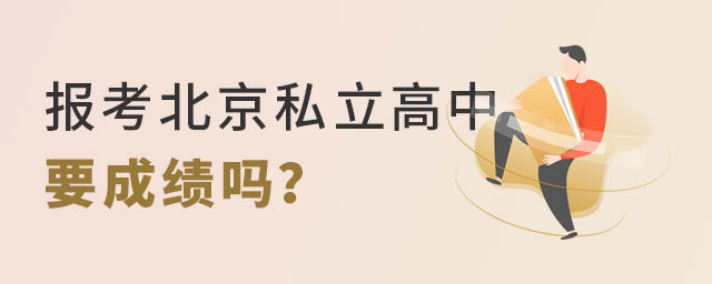报考北京私立高中要成绩吗.jpg