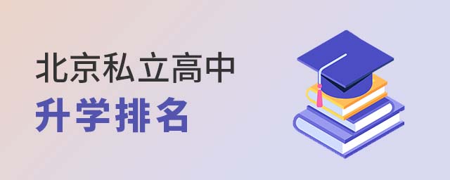 北京私立高中升学排名