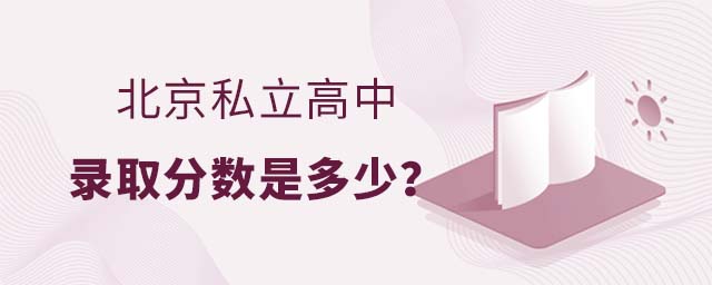 北京私立高中录取分数是多少