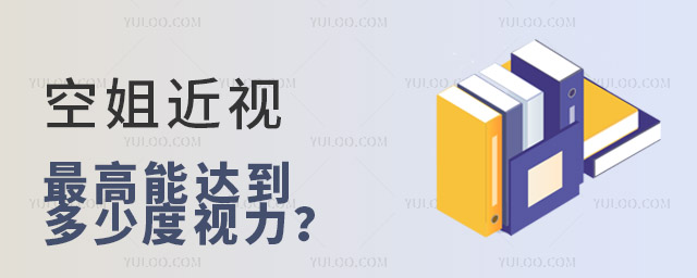 空姐近視最高能達到多少度視力?