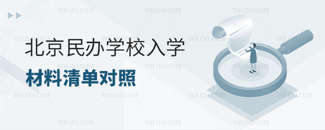北京民办学校入学材料清单对照