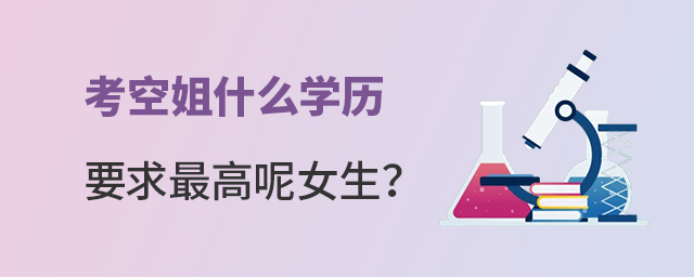 考空姐什么學歷要求最高呢女生?1.jpg