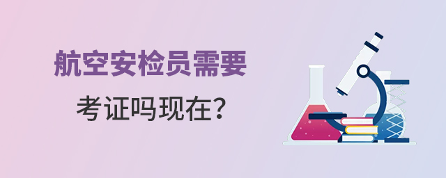 航空安檢員需要考證嗎現在?1.jpg