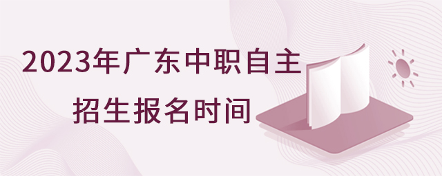 2023年广东中职自主招生报名时间1.jpg