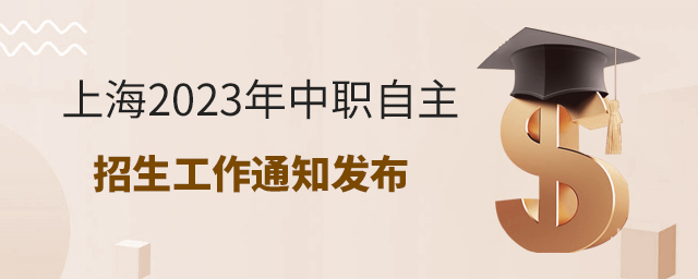上海2023年中职自主招生工作通知发布1.jpg