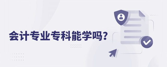 会计专业专科能学吗?1.jpg