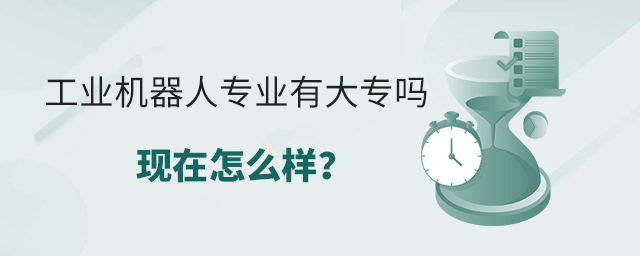 工业机器人专业有大专吗现在怎么样?1.jpg