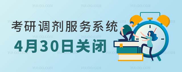 考研调剂系统将于4月30日关闭