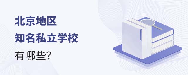 北京地区知名私立学校有哪些