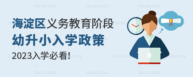 海淀区幼升小