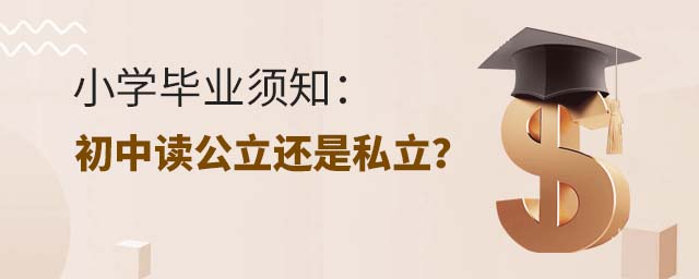 小学毕业须知:初中读公立还是私立