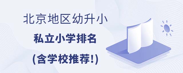 北京地区幼升小私立小学排名(含学校推荐!)