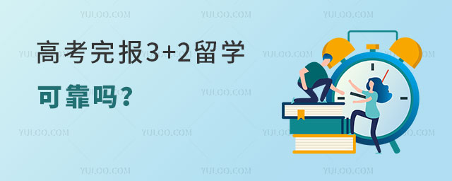 3+2留学可靠吗