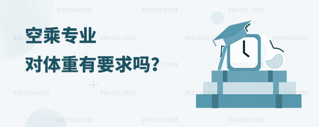 空乘專業對體重有要求嗎?