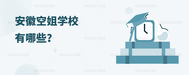 安徽空姐學校有哪些?
