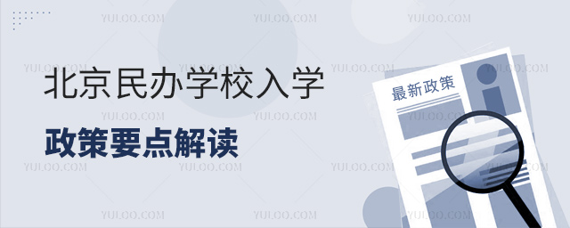 北京民办学校入学政策要点解读