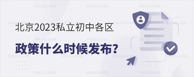 北京2023私立初中各区政策什么时候发布