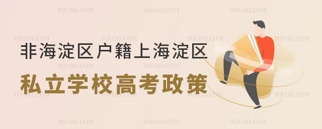非海淀区户籍上海淀区私立学校高考政策