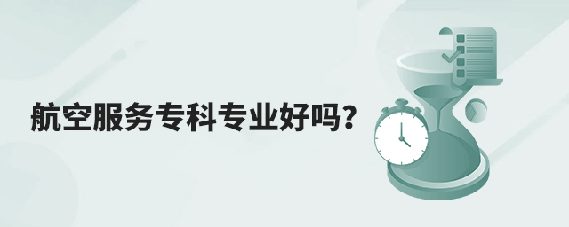 航空服务专科专业好吗?1.jpg
