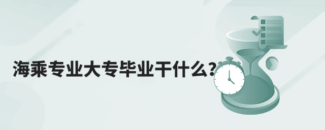 海乘专业大专毕业干什么?1.jpg
