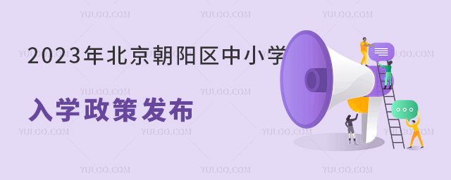 2023年北京朝阳区中小学入学政策发布.jpg