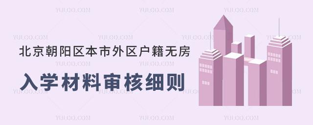 北京朝阳区本市外区户籍无房入学材料审核53.jpg