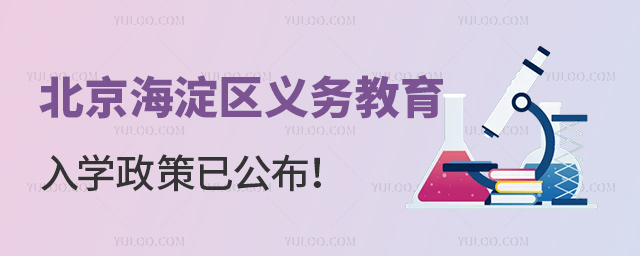 北京海淀区义务教育入学政策.jpg