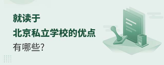 就读于北京私立学校的优点有哪些