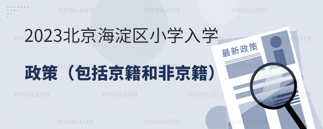 2023北京海淀区小学入学政策.jpg