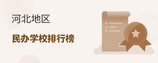 河北地区民办学校排行榜