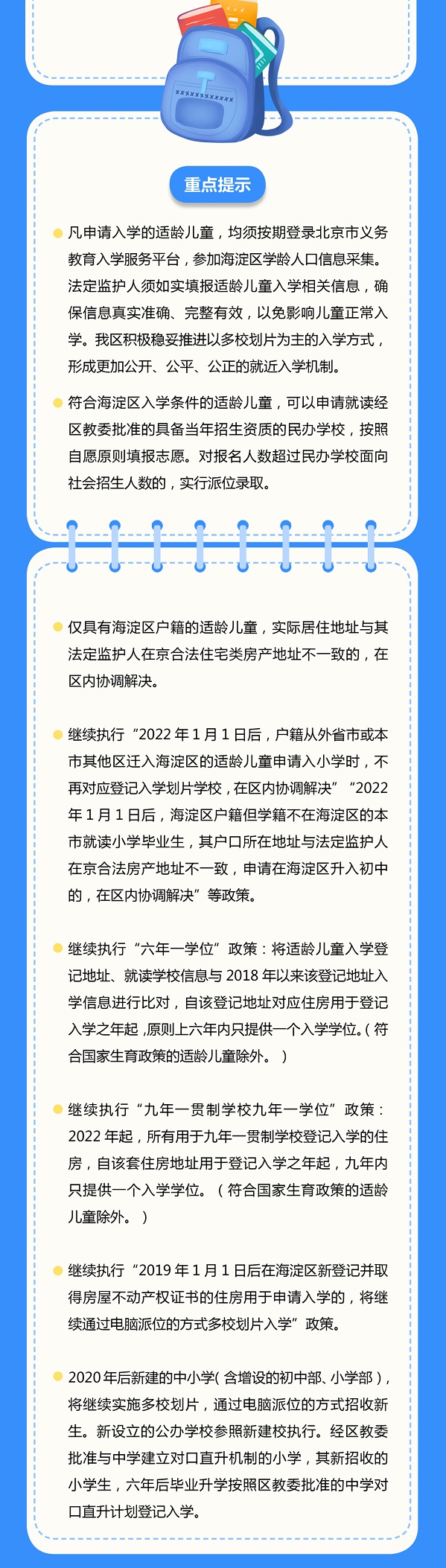 海淀区小学入学政策重要工作.jpg