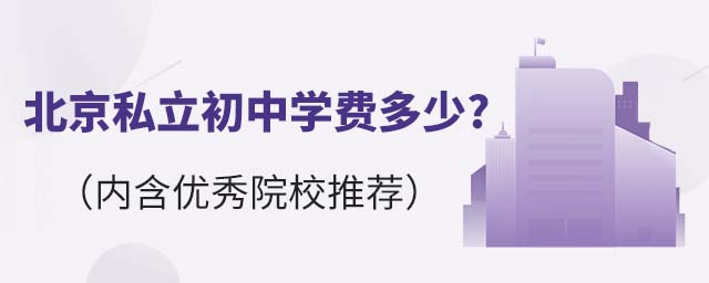 北京私立初中学费多少?(内含优秀院校推荐)