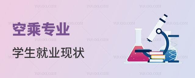 空中乘務專業學生就業現狀怎么樣?