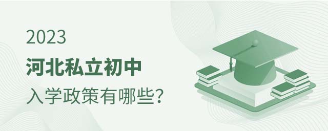 2023河北私立初中入学政策有哪些