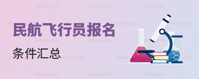 民航飛行員報(bào)名條件匯總