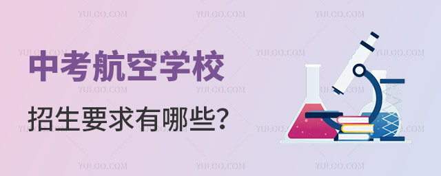 中考航空學(xué)校招生要求有哪些?