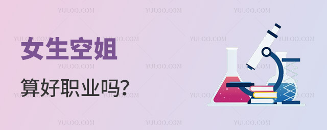 女生空姐算好職業嗎?