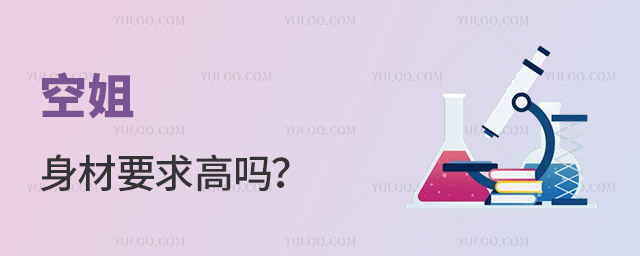 作為航空業中的代表性職業之一,空乘人員的職業形象和外在形象非常重要。因此,很多人都會想知道空姐身材要求高不高。本文將從多個角度來解答這個問題。    一,身高要求    身高是航空公司對空乘人員的最基本要求之一,因為身高可以影響到工作的效率和安全。一般來說,航空公司對空乘人員的身高要求在158-178cm之間,具體標準可能會有所不同。但是,有些航空公司會對男女的身高要求不同,例如某些航空公司要求女性空乘人員的身高不能低于165cm,男性空乘人員的身高不能低于175cm。    二,體重要求    除了身高,體重也是航空公司對空乘人員的要求之一。因為過重或者過瘦都會對工作帶來一定的影響,例如過重會導致工作中的不適和行動不便,而過瘦則會導致疲勞和營養不良。一般來說,航空公司會對空乘人員的體重進行限制,具體標準可能會因人而異。    三,外貌要求    空姐的外貌形象非常重要,因為她們代表了航空公司的形象。一般來說,航空公司對空乘人員的外貌要求比較高,包括膚色、面部特征、發型、指甲等方面。同時,還要求空姐保持良好的儀態和舉止,以及穿著整潔、得體、時尚。    四,健康要求    健康狀況對于空乘人員的工作非常重要,因為航班工作需要經常性的調整時差,長時間的工作也會對身體帶來一定的壓力。因此,航空公司通常會要求空乘人員接受健康檢查,并對某些健康問題進行限制。例如,某些心臟病、高血壓、哮喘等疾病可能會對工作產生一定的影響,因此航空公司會對此類疾病進行限制。    空姐身材要求雖然比較高,但并非是不可逾越的天塹。只要符合相關要求,且具有優秀的語言溝通能力、敬業精神和良好的服務意識,就可以成為一名優秀的空姐。同時,空姐的工作也需要具備一定的專業知識和技能,例如安全知識、急救技能、服務技巧等等。因此,想要成為一名空姐,不僅需要具備良好的外在形象,還需要具備豐富的知識和經驗。希望本文對想要成為空姐的讀者有所幫助。    推薦閱讀    考空姐什么學歷要求最高呢女生?