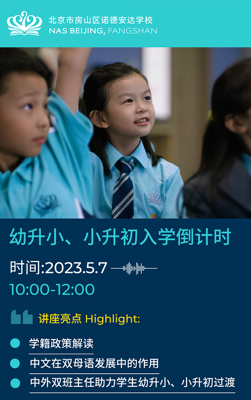 北京市房山区诺德安达学校开放日