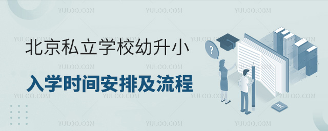 北京私立学校幼升小入学时间安排及流程