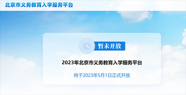 北京义务教育入学报名平台.jpg