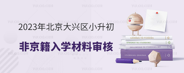 2023年北京大兴区小升初非京籍入学材料审核