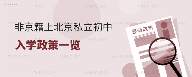 非京籍上北京私立初中入学政策