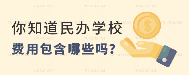 你知道民办学校费用包含哪些吗