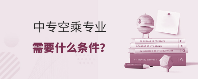 中專空乘專業(yè)需要什么條件?1.jpg